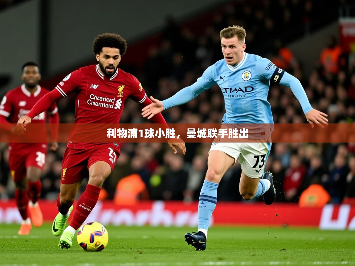 利物浦1球小胜，曼城联手胜出