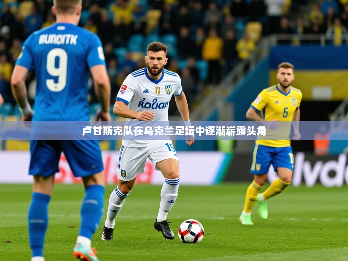 卢甘斯克队在乌克兰足坛中逐渐崭露头角