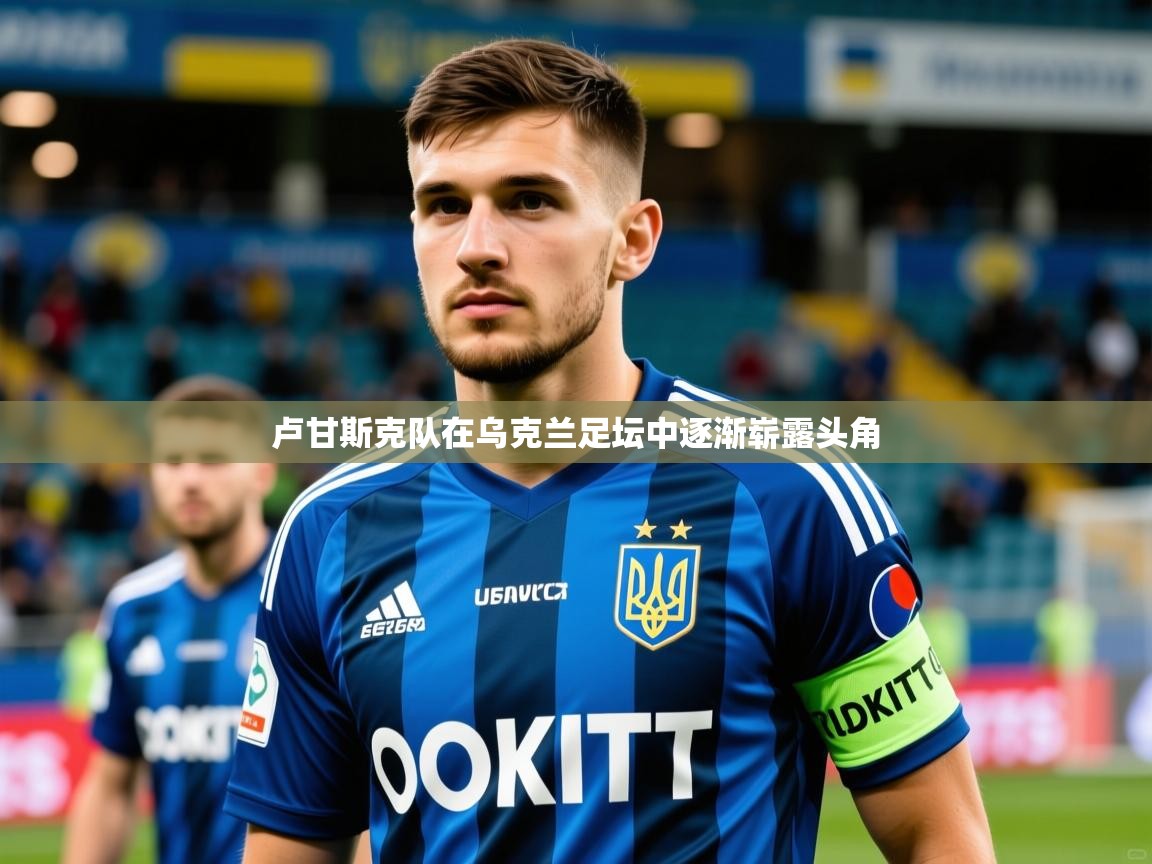 卢甘斯克队在乌克兰足坛中逐渐崭露头角