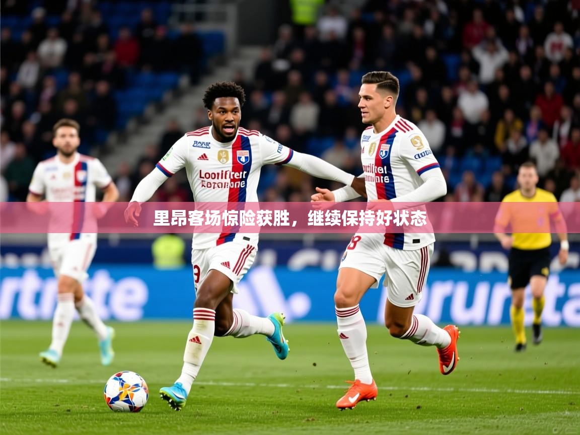 里昂客场惊险获胜，继续保持好状态