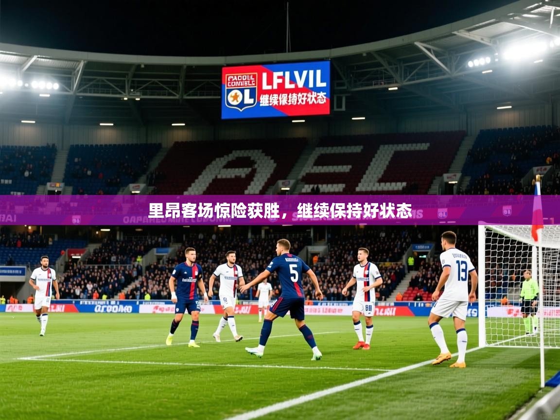 里昂客场惊险获胜，继续保持好状态