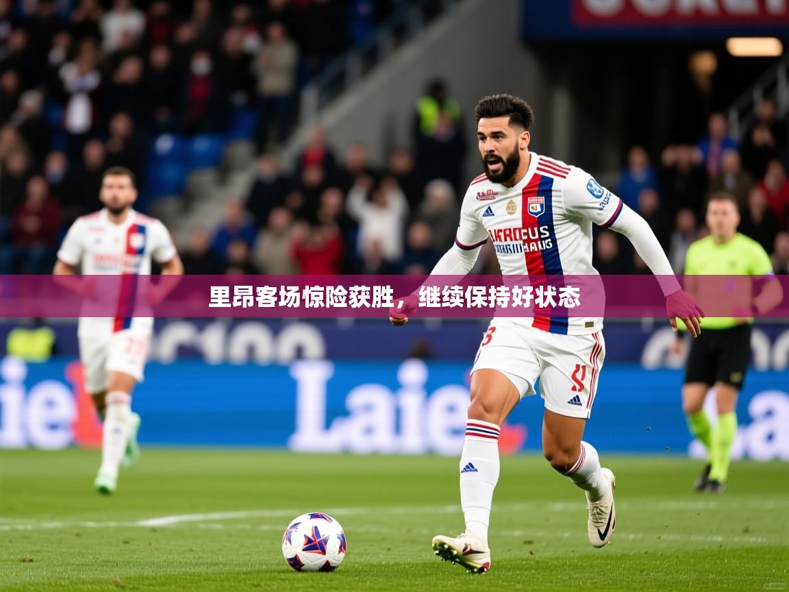 里昂客场惊险获胜，继续保持好状态