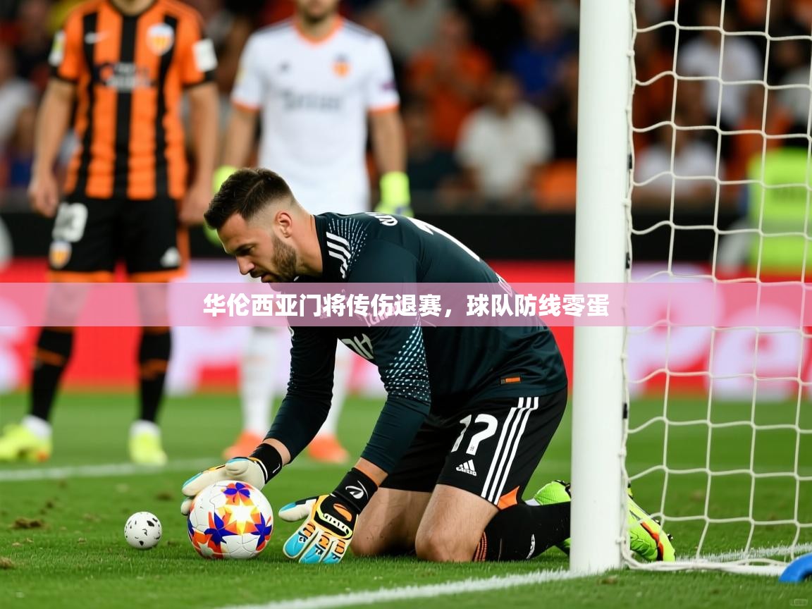 华伦西亚门将传伤退赛，球队防线零蛋