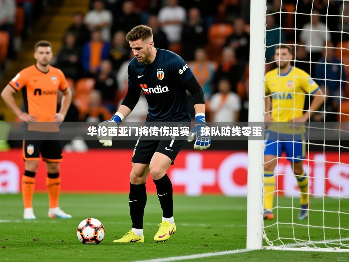 华伦西亚门将传伤退赛，球队防线零蛋