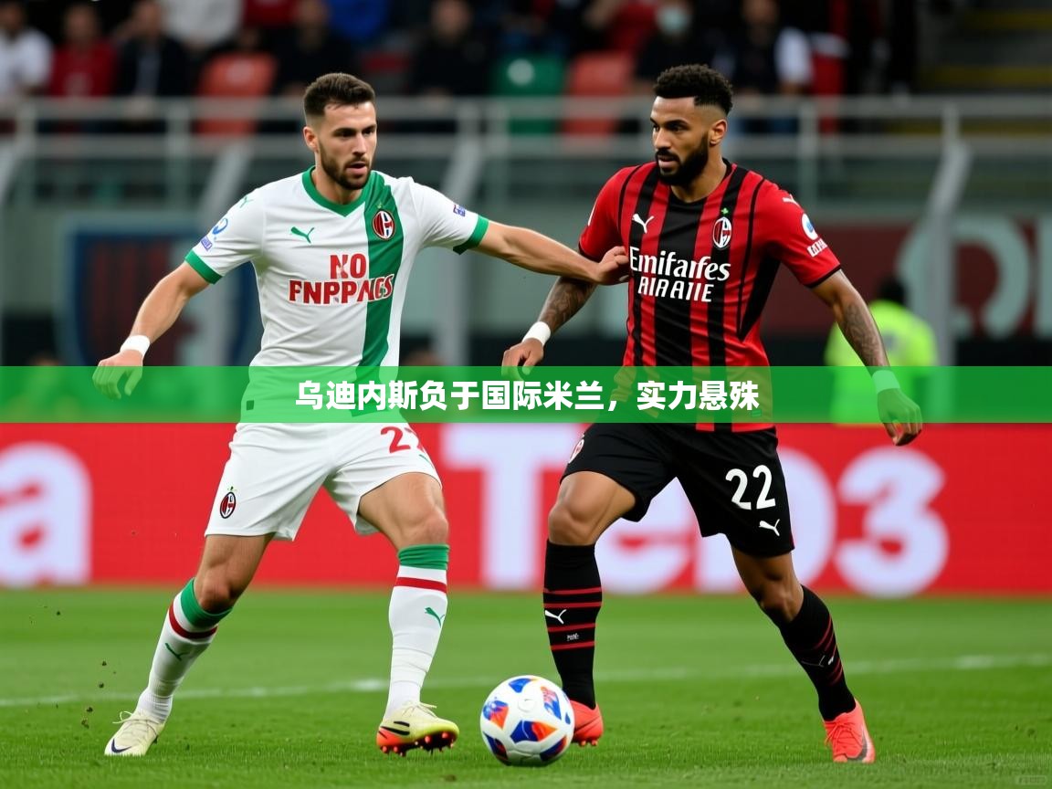 乌迪内斯负于国际米兰，实力悬殊