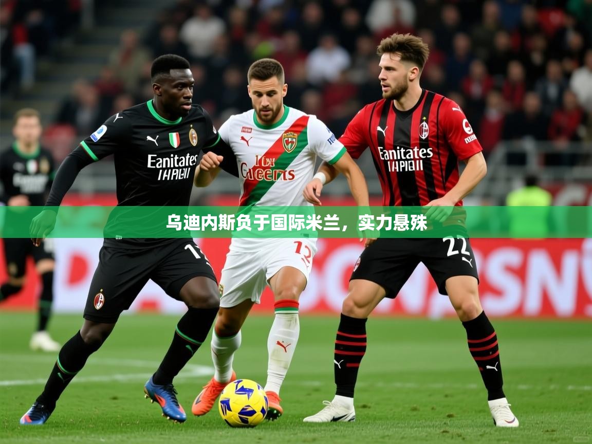 乌迪内斯负于国际米兰，实力悬殊