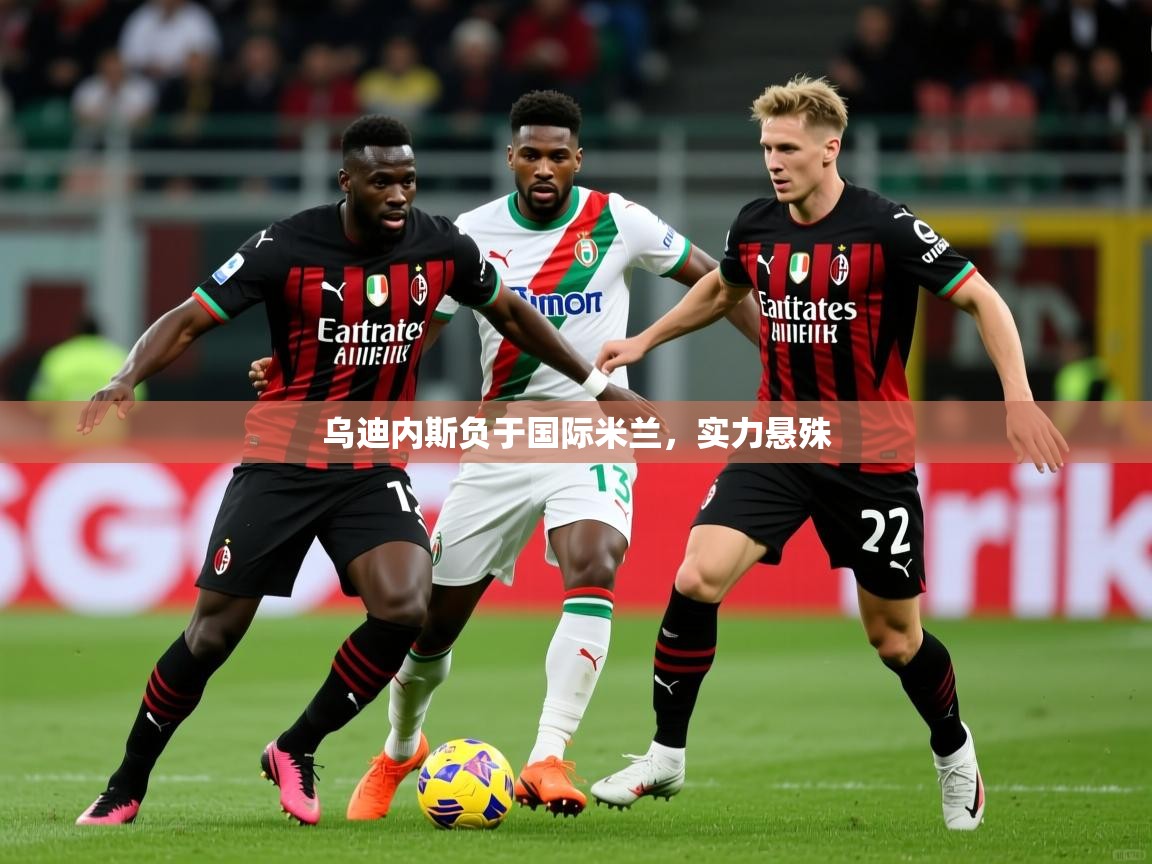 乌迪内斯负于国际米兰，实力悬殊