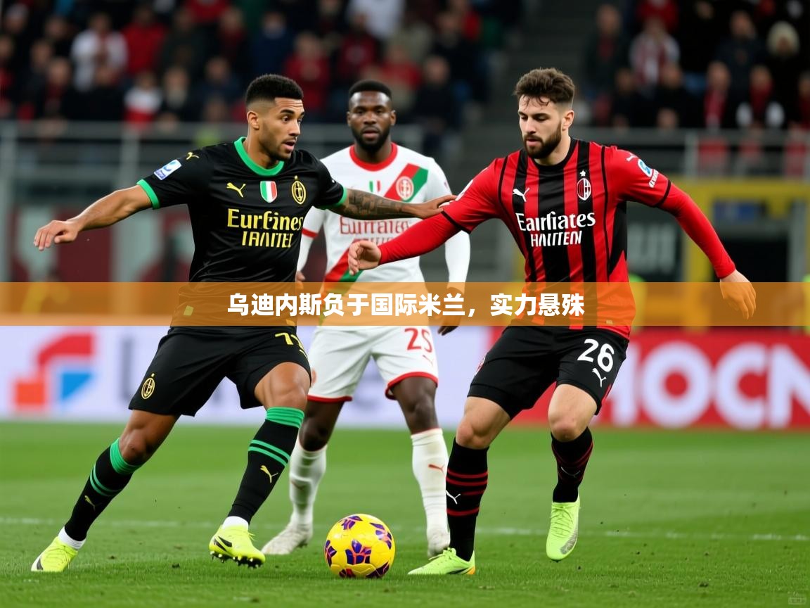 乌迪内斯负于国际米兰，实力悬殊