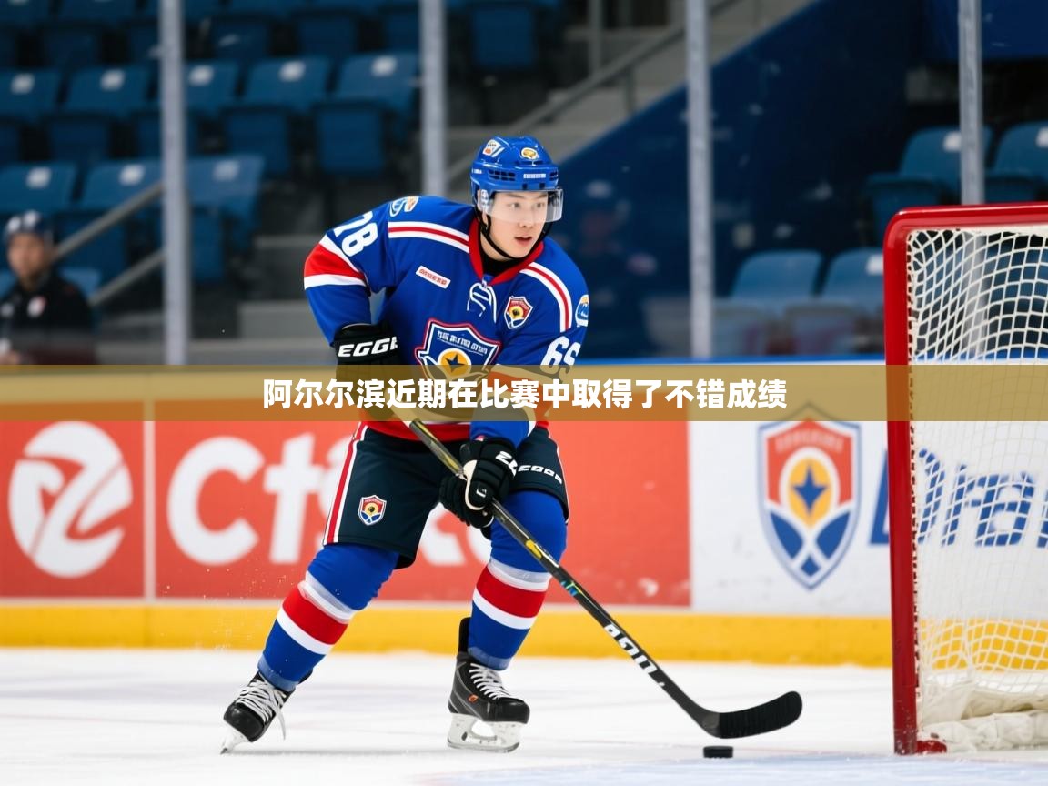 阿尔尔滨近期在比赛中取得了不错成绩