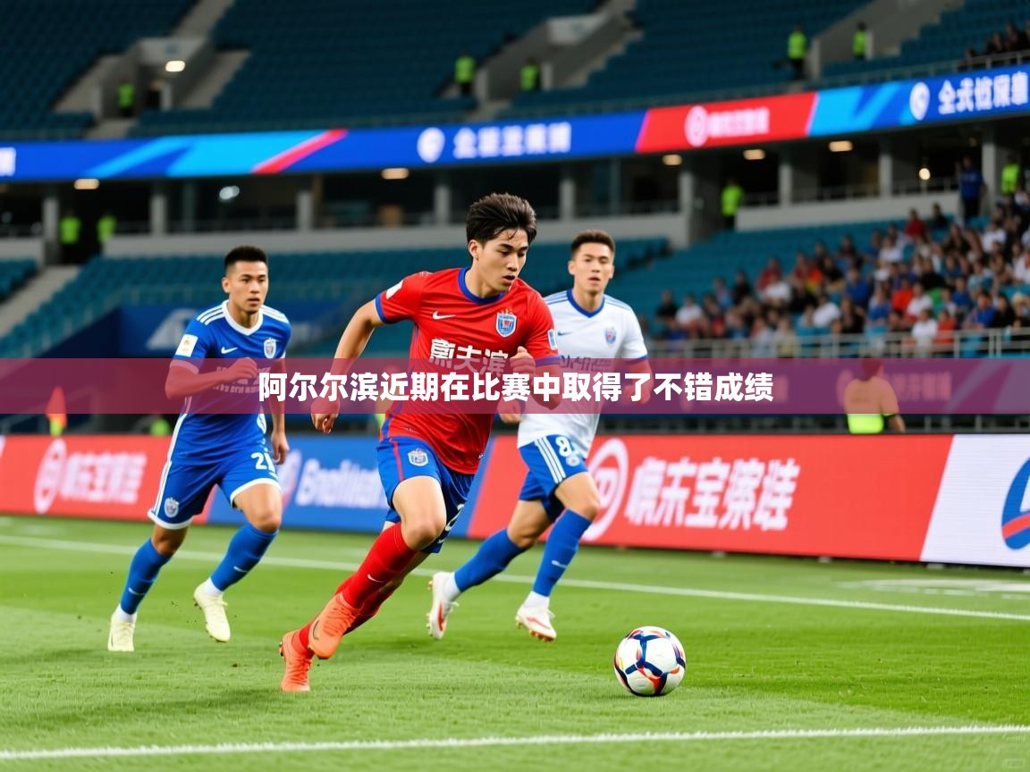 阿尔尔滨近期在比赛中取得了不错成绩