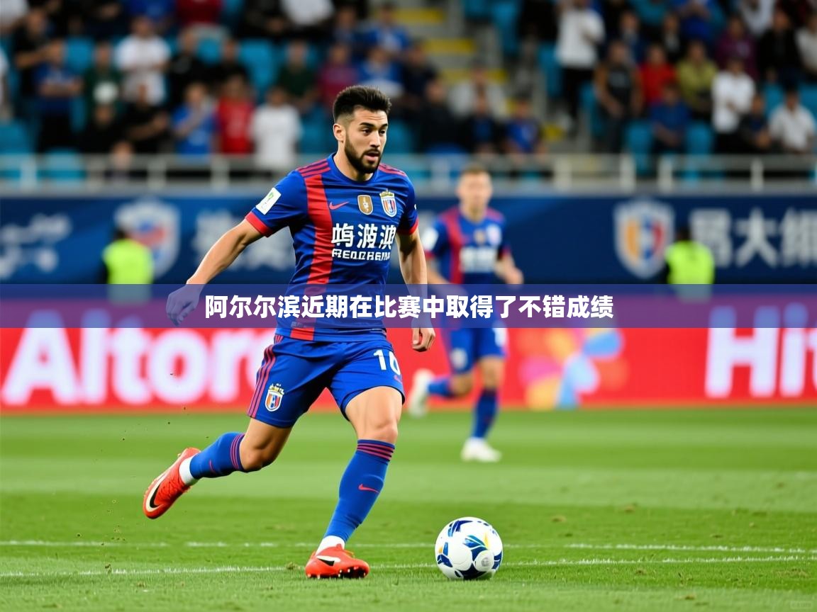 阿尔尔滨近期在比赛中取得了不错成绩