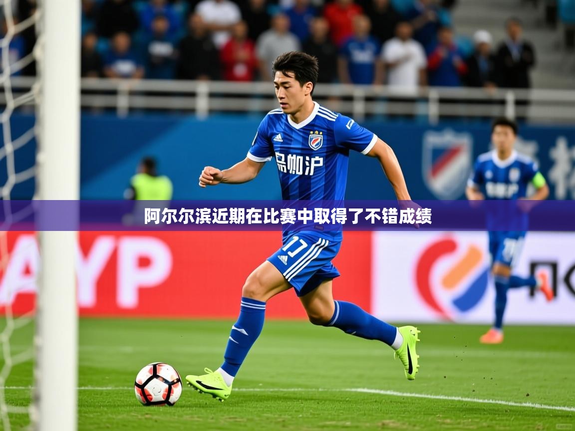 阿尔尔滨近期在比赛中取得了不错成绩