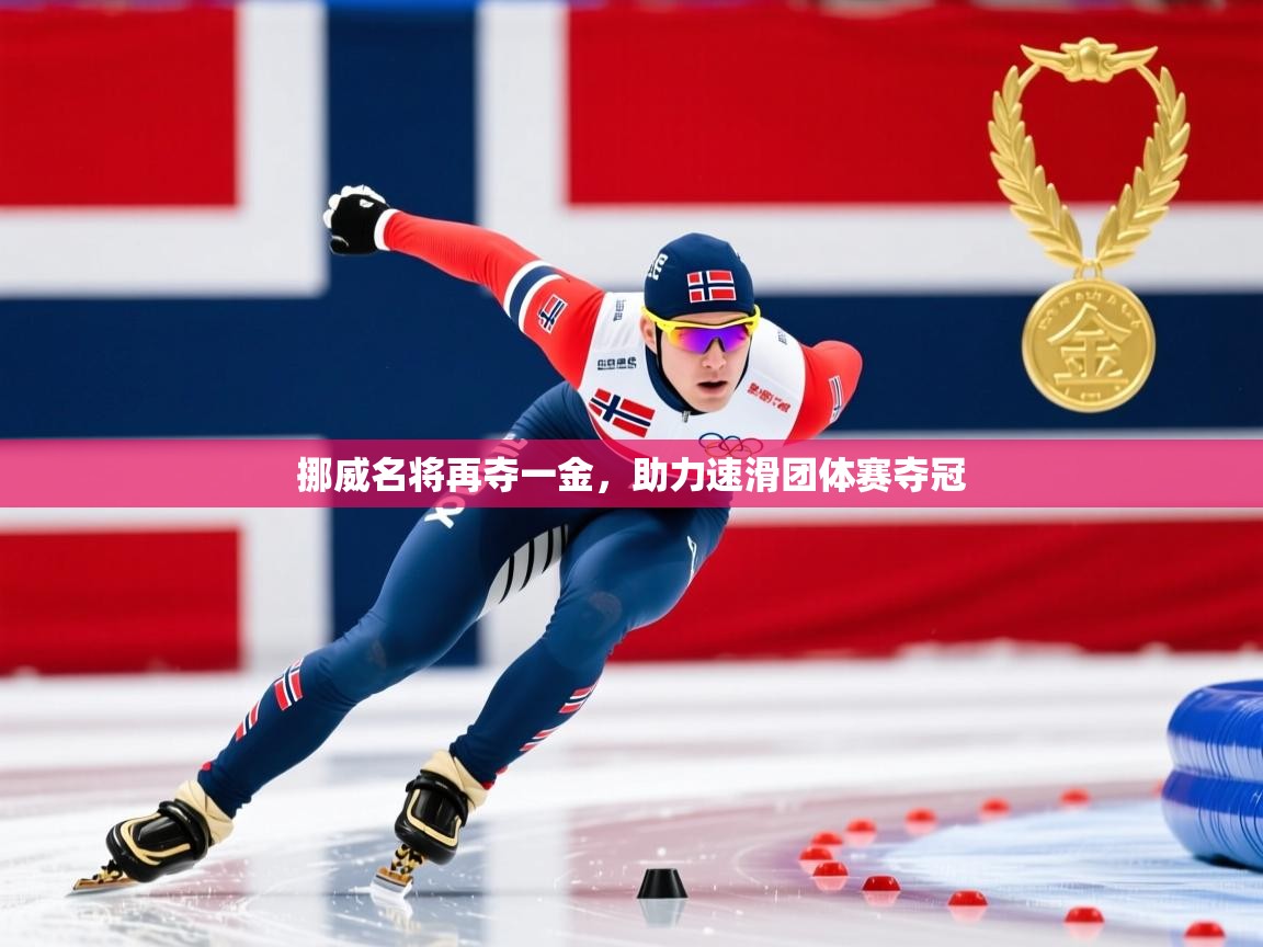 挪威名将再夺一金,助力速滑团体赛夺冠 挪威名将再夺一金,助力速滑团体赛夺冠