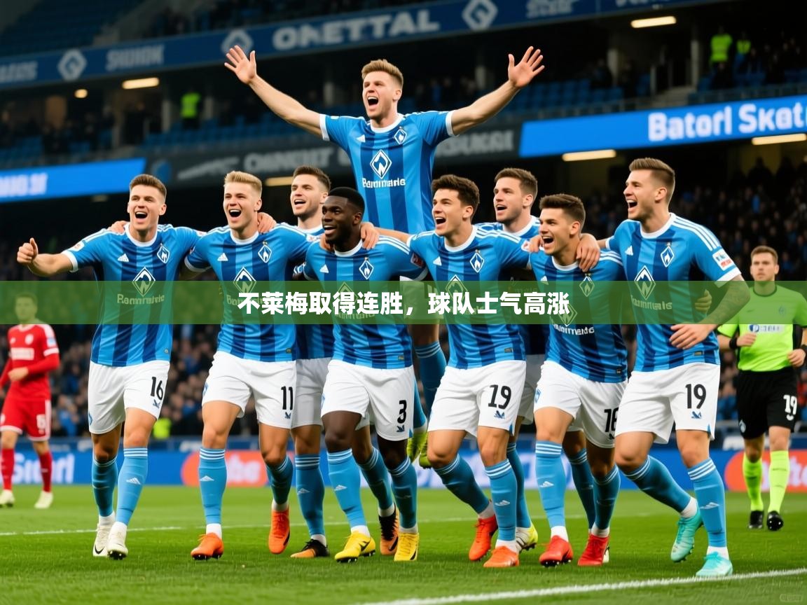 不莱梅取得连胜，球队士气高涨