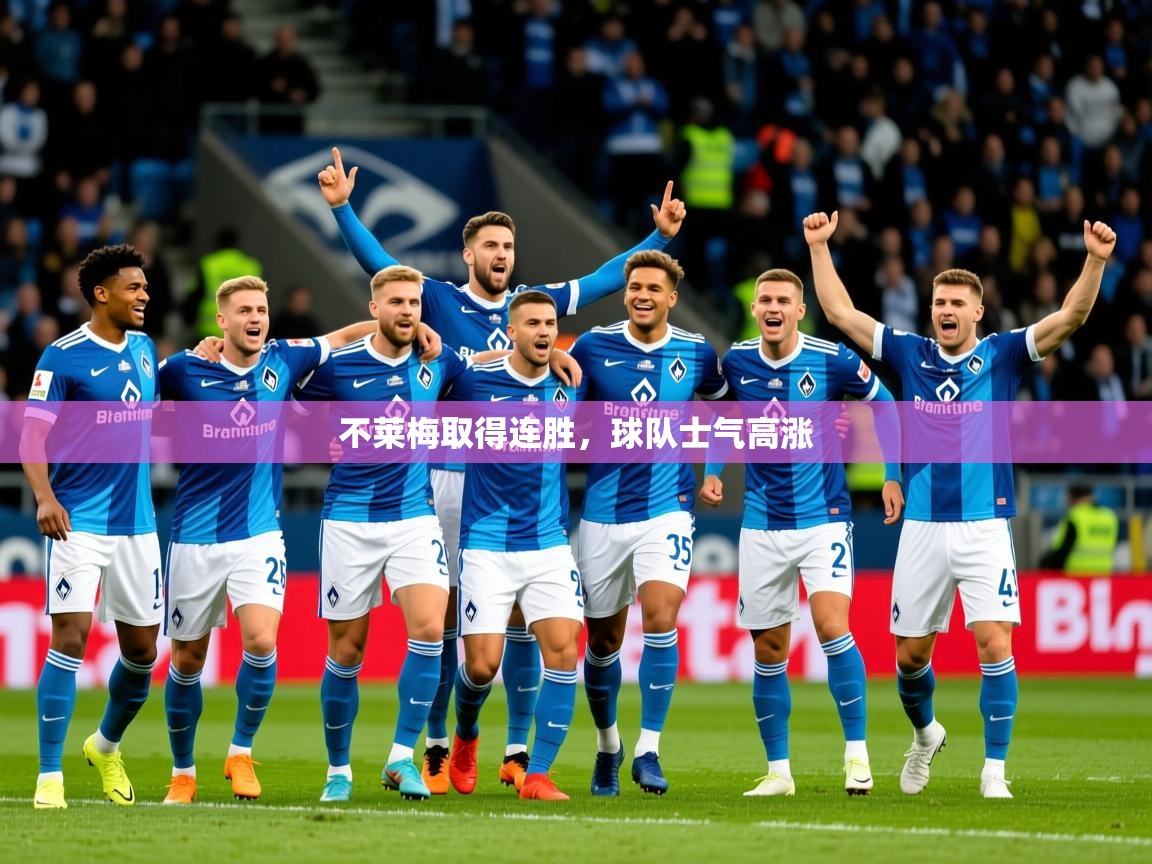 不莱梅取得连胜，球队士气高涨