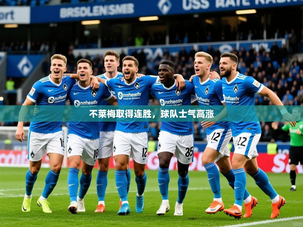 不莱梅取得连胜，球队士气高涨