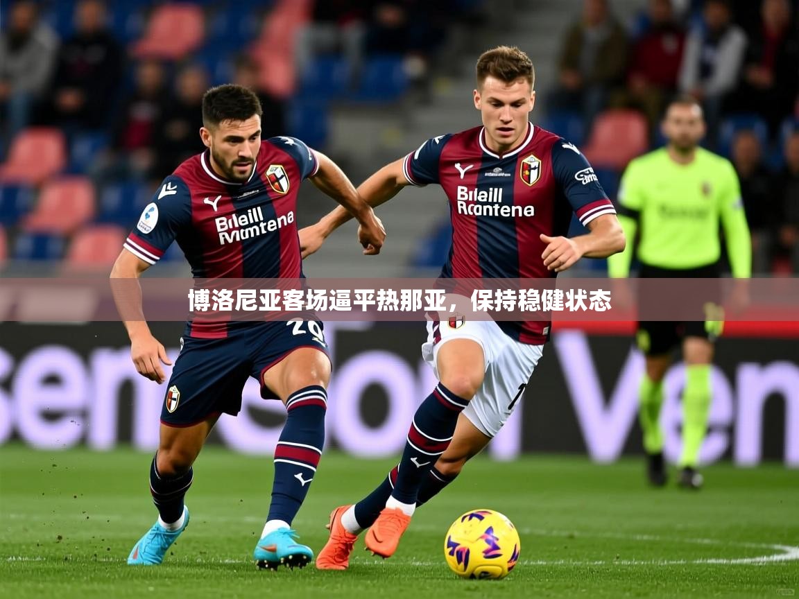博洛尼亚客场逼平热那亚，保持稳健状态