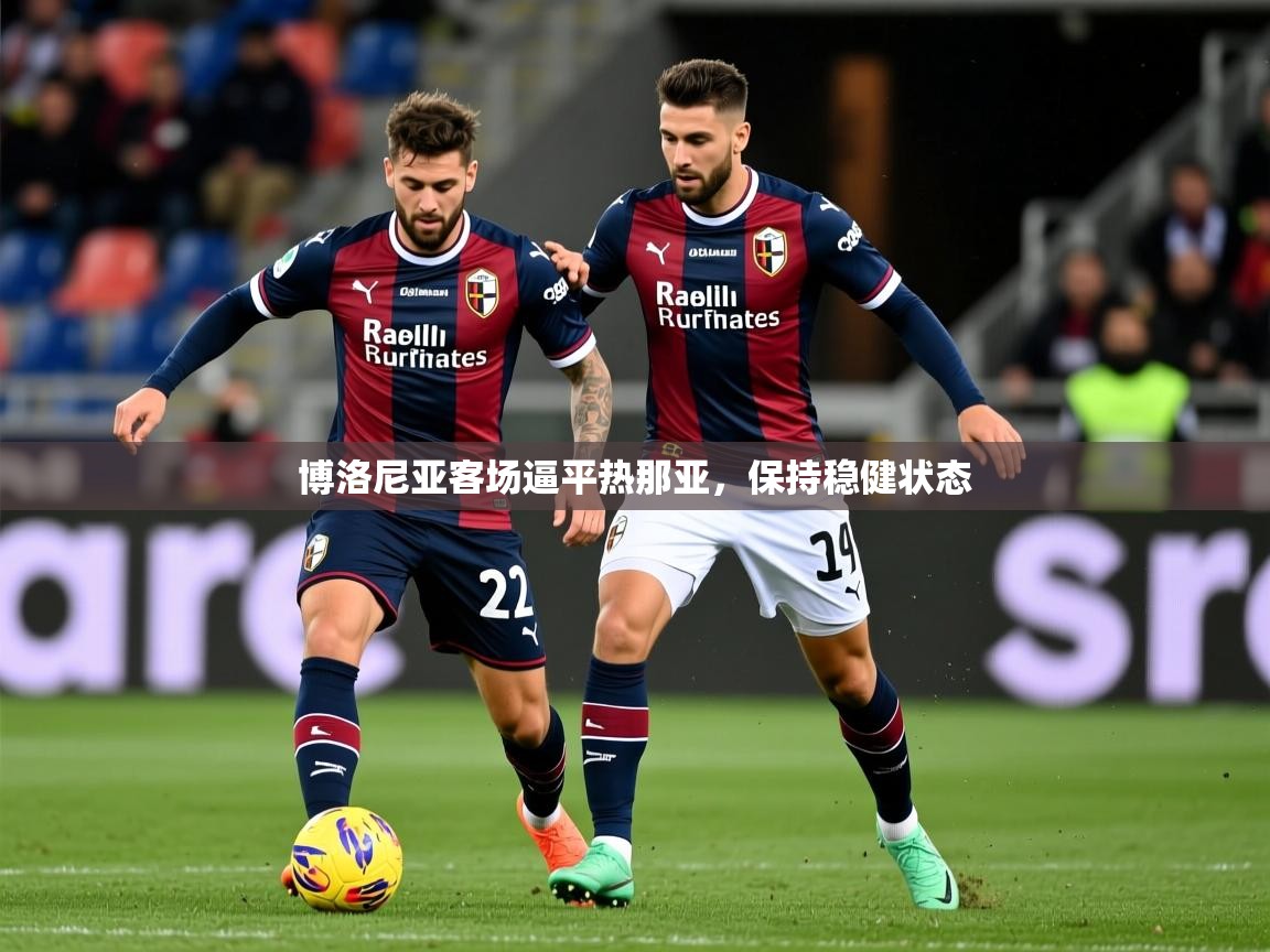 博洛尼亚客场逼平热那亚，保持稳健状态