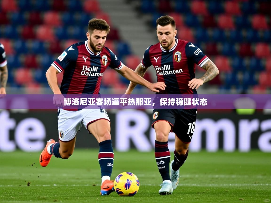 博洛尼亚客场逼平热那亚，保持稳健状态