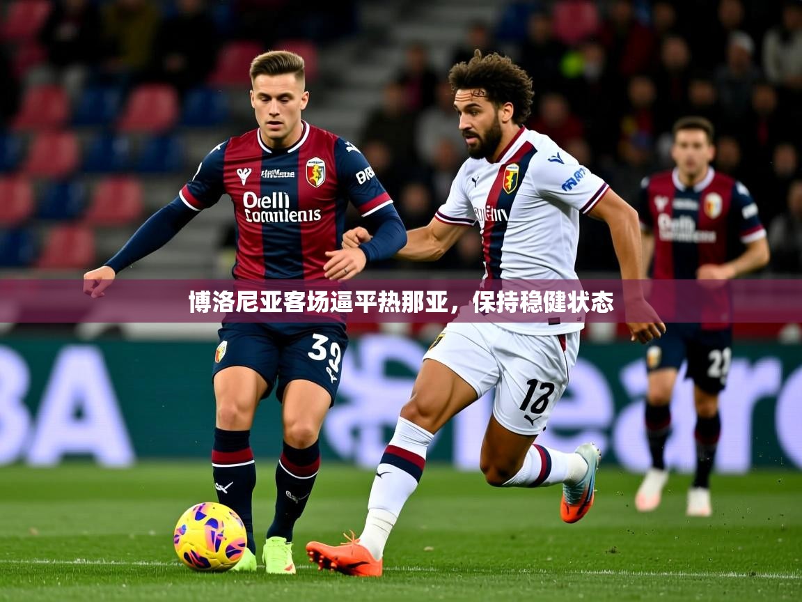博洛尼亚客场逼平热那亚，保持稳健状态
