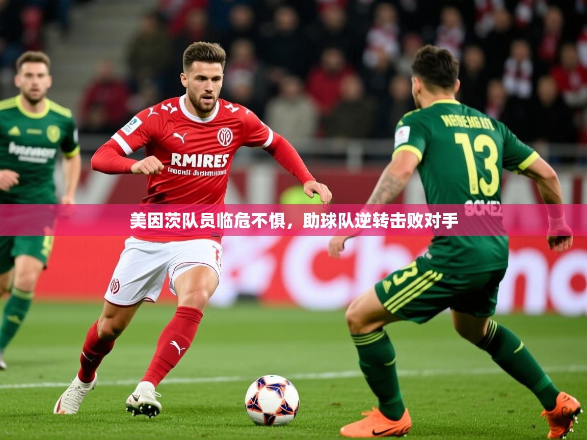 美因茨队员临危不惧,助球队逆转击败对手 美因茨队员临危不惧,助球队逆转击败对手