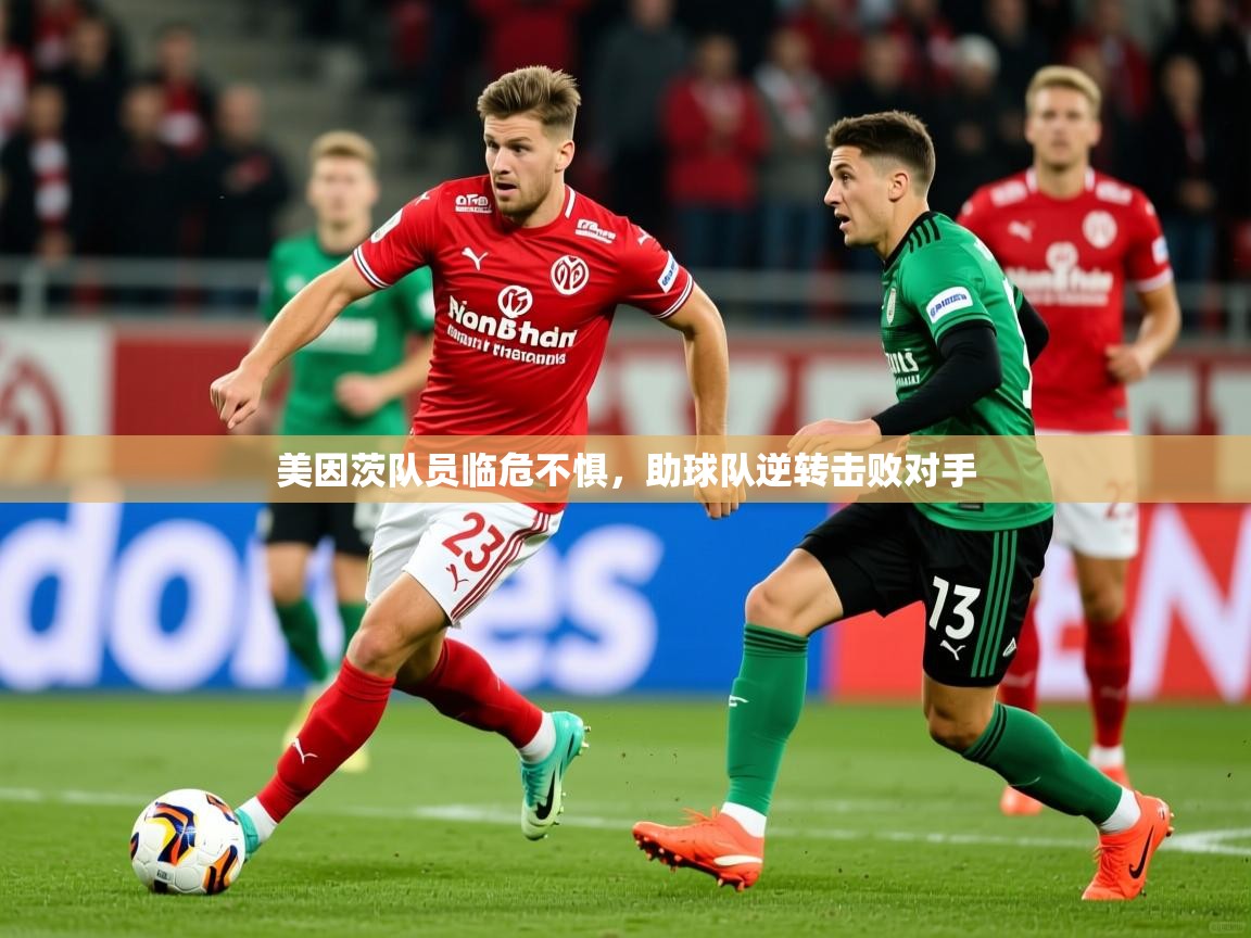 美因茨队员临危不惧,助球队逆转击败对手 美因茨队员临危不惧,助球队逆转击败对手