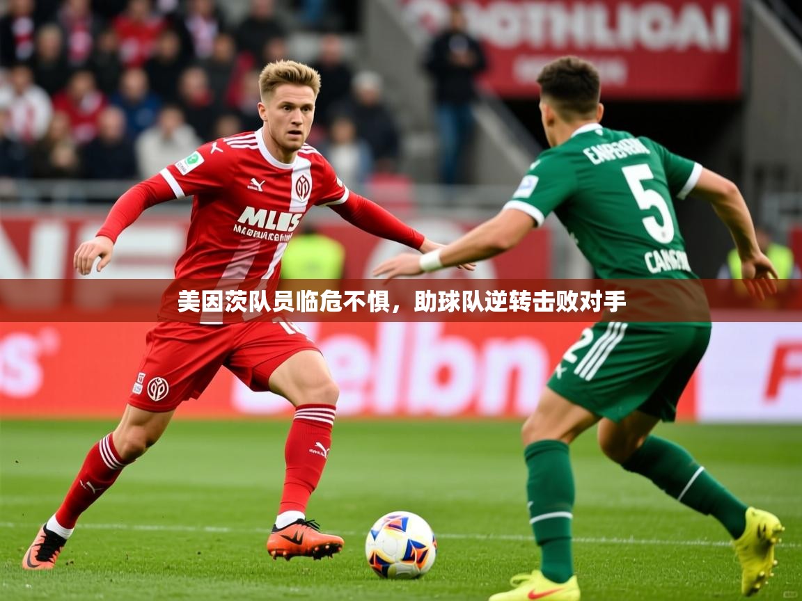 美因茨队员临危不惧,助球队逆转击败对手 美因茨队员临危不惧,助球队逆转击败对手