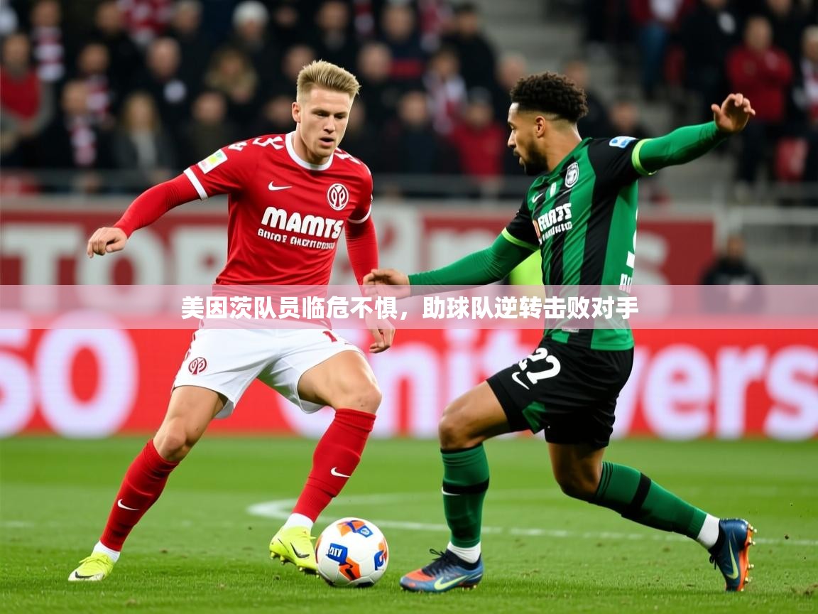 美因茨队员临危不惧,助球队逆转击败对手 美因茨队员临危不惧,助球队逆转击败对手