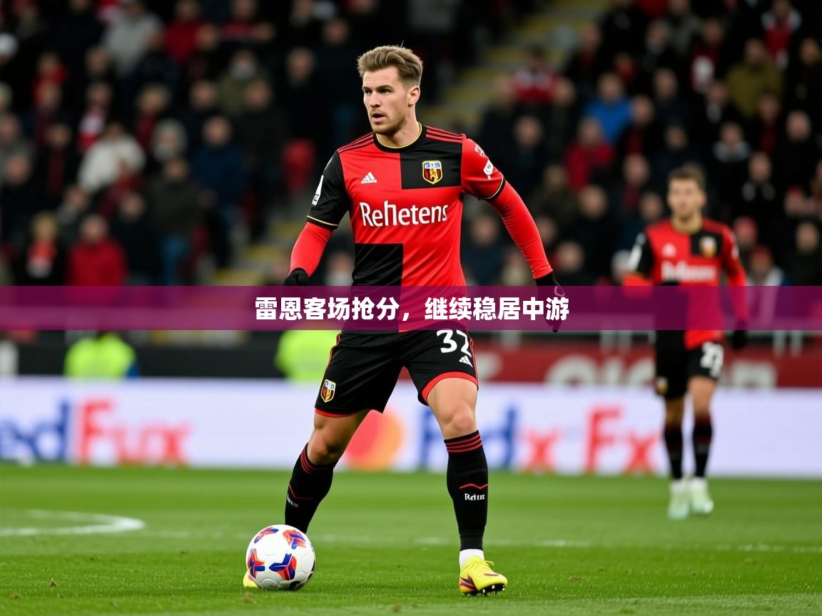 雷恩客场抢分,继续稳居中游 雷恩客场抢分,继续稳居中游