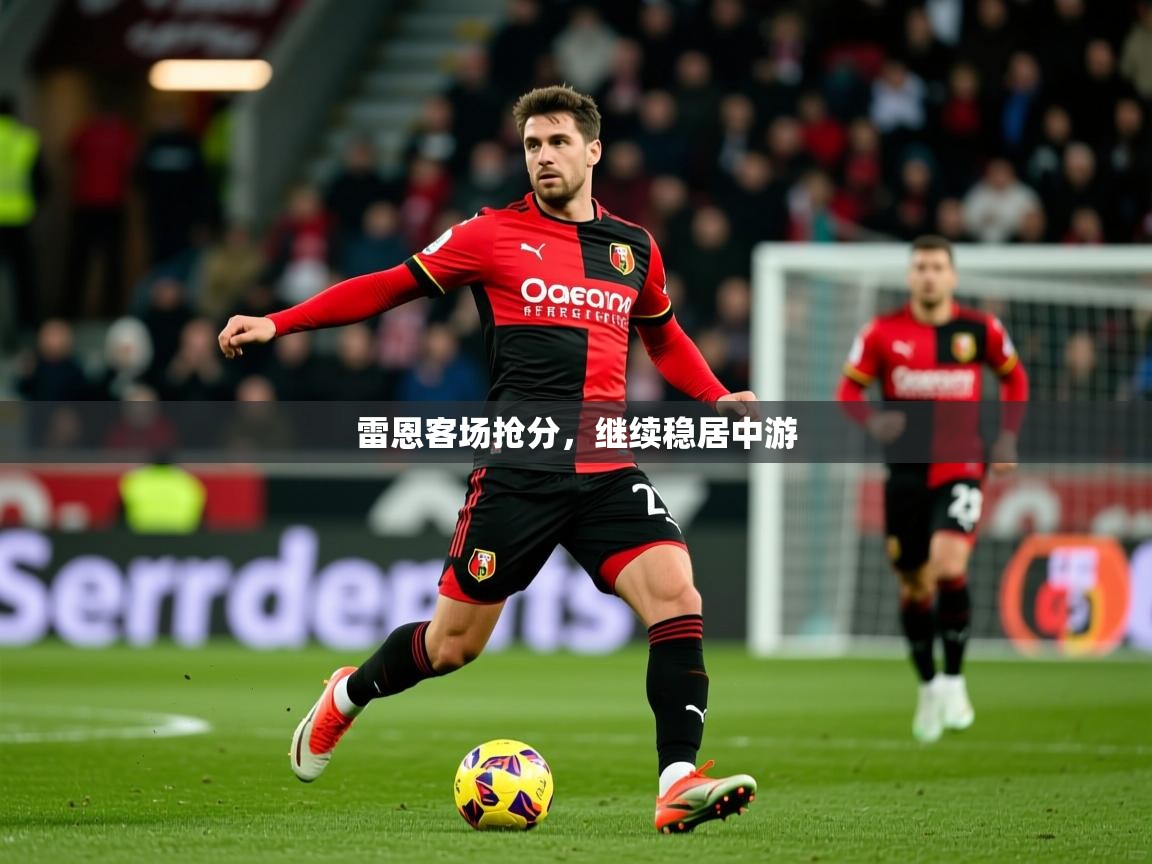 雷恩客场抢分,继续稳居中游 雷恩客场抢分,继续稳居中游