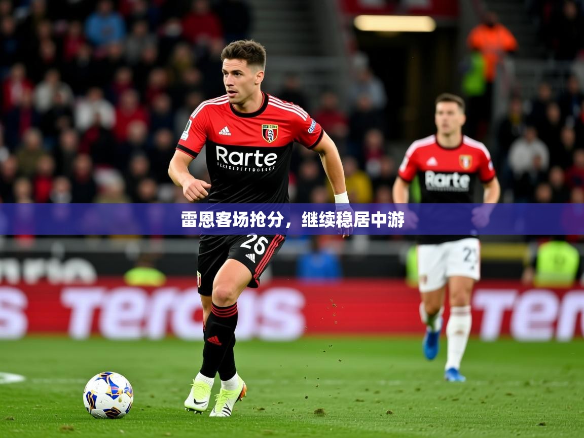 雷恩客场抢分,继续稳居中游 雷恩客场抢分,继续稳居中游
