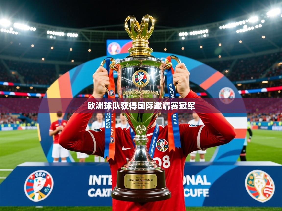 欧洲球队获得国际邀请赛冠军 欧洲球队获得国际邀请赛冠军
