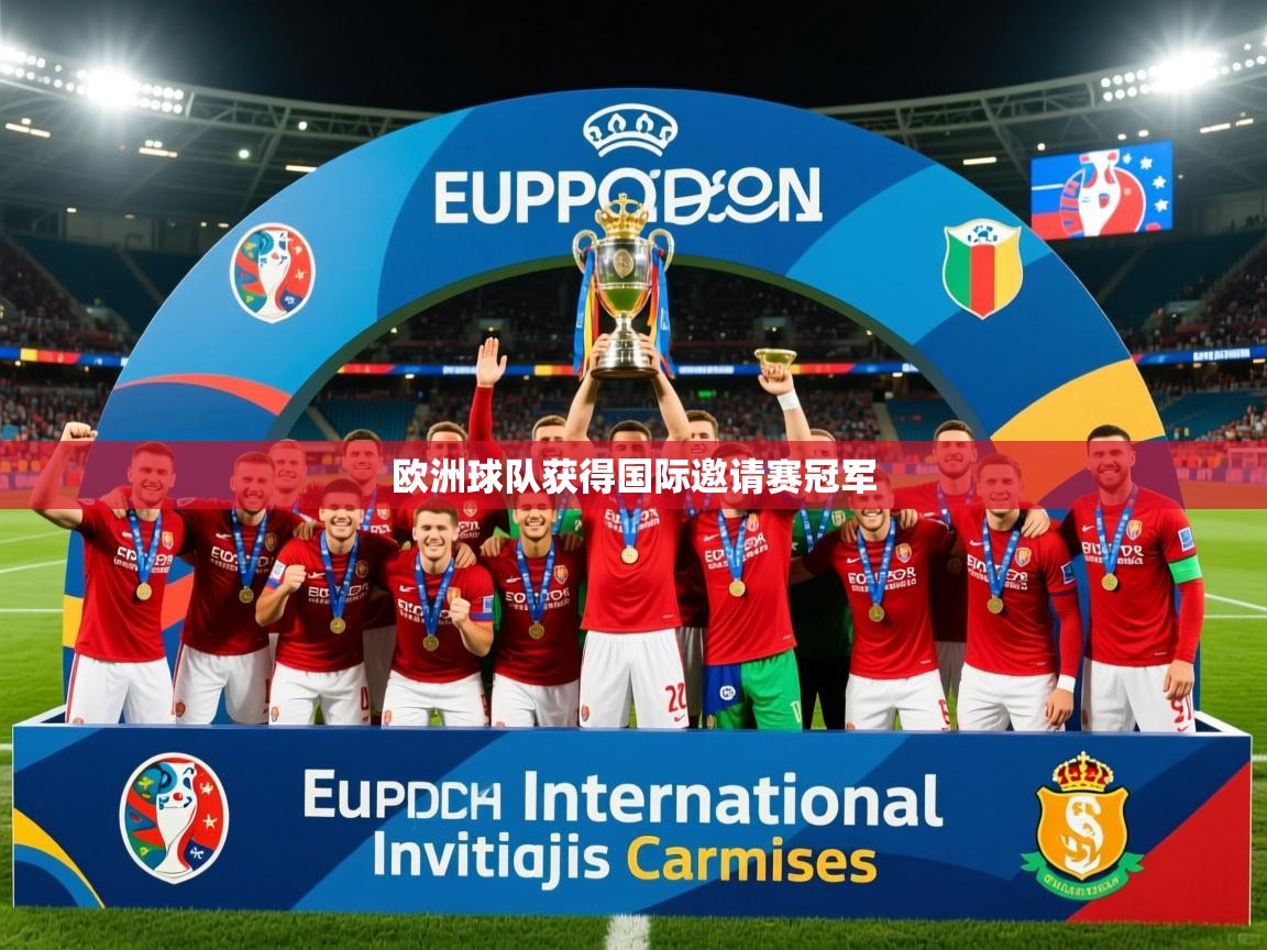 欧洲球队获得国际邀请赛冠军 欧洲球队获得国际邀请赛冠军