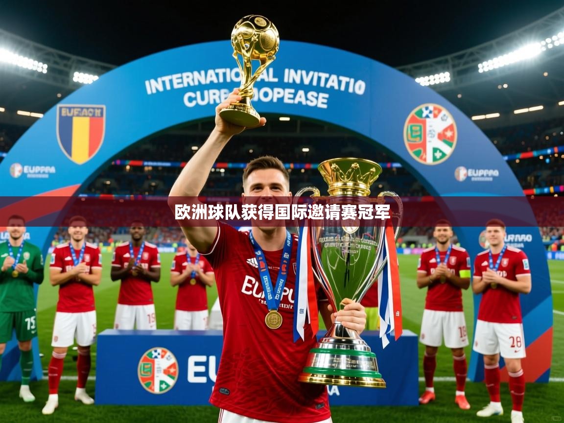 欧洲球队获得国际邀请赛冠军 欧洲球队获得国际邀请赛冠军