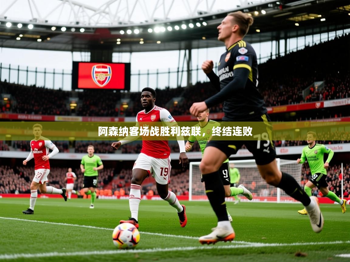 阿森纳客场战胜利兹联，终结连败