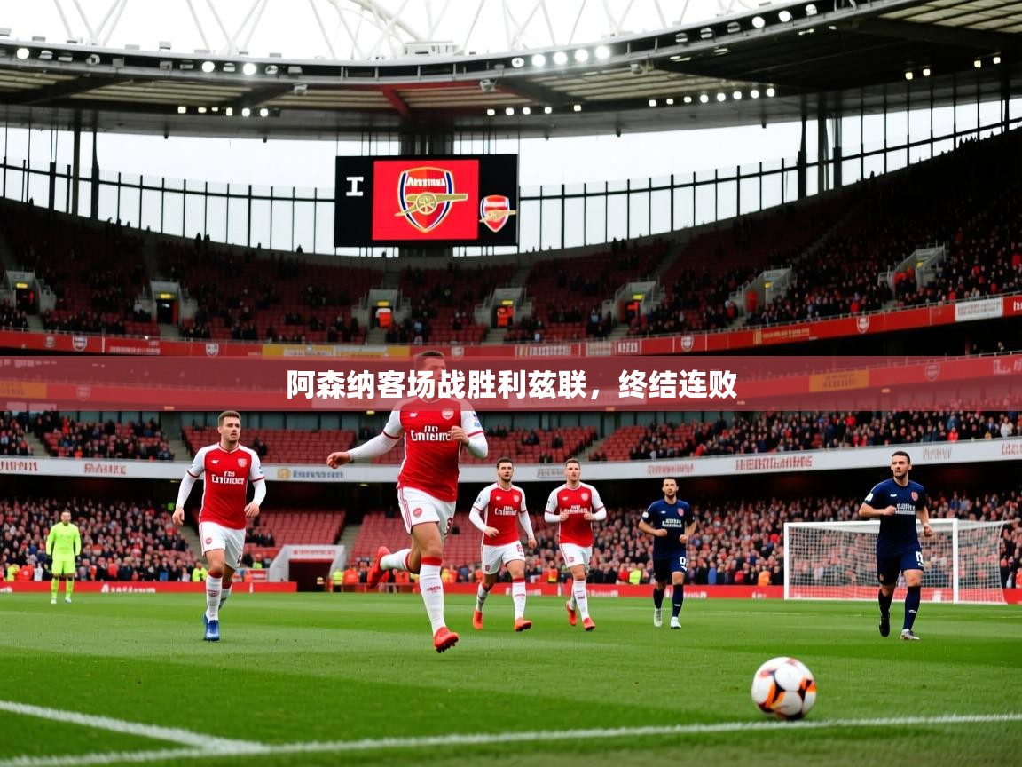 阿森纳客场战胜利兹联，终结连败