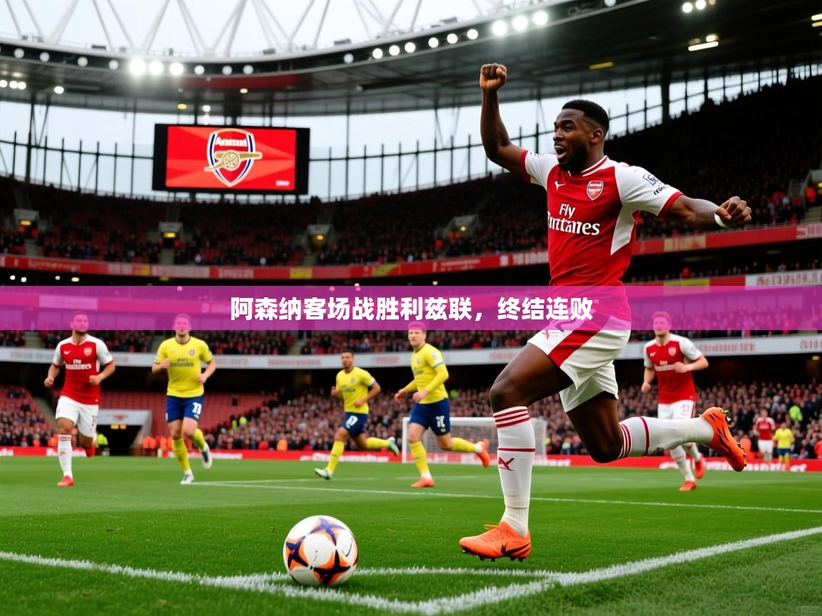 阿森纳客场战胜利兹联，终结连败