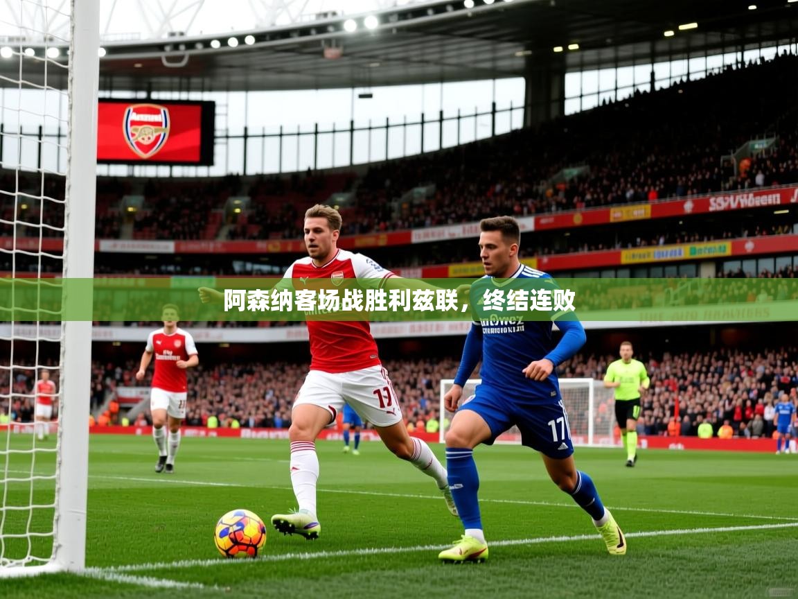 阿森纳客场战胜利兹联，终结连败