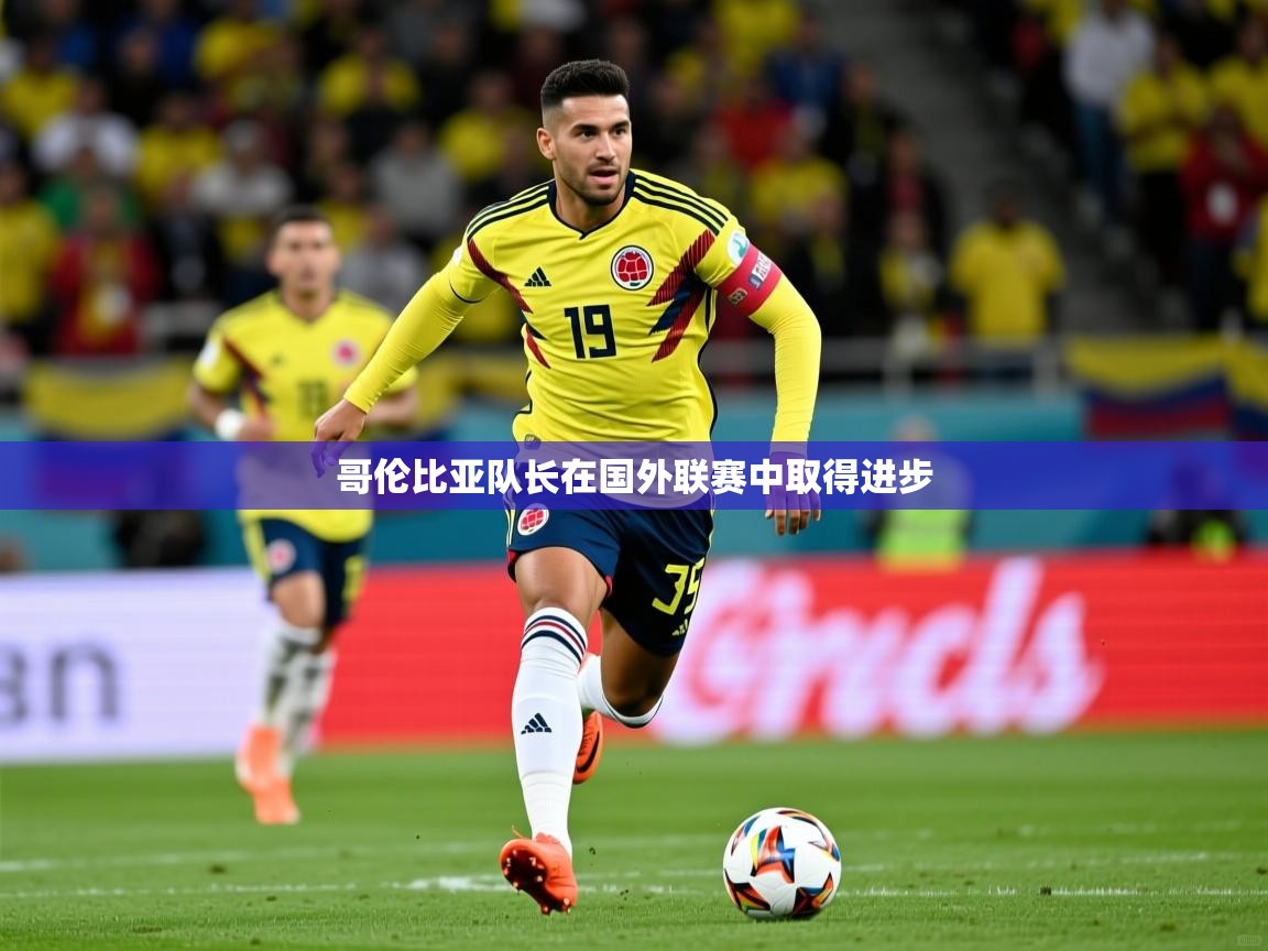 哥伦比亚队长在国外联赛中取得进步 哥伦比亚队长在国外联赛中取得进步