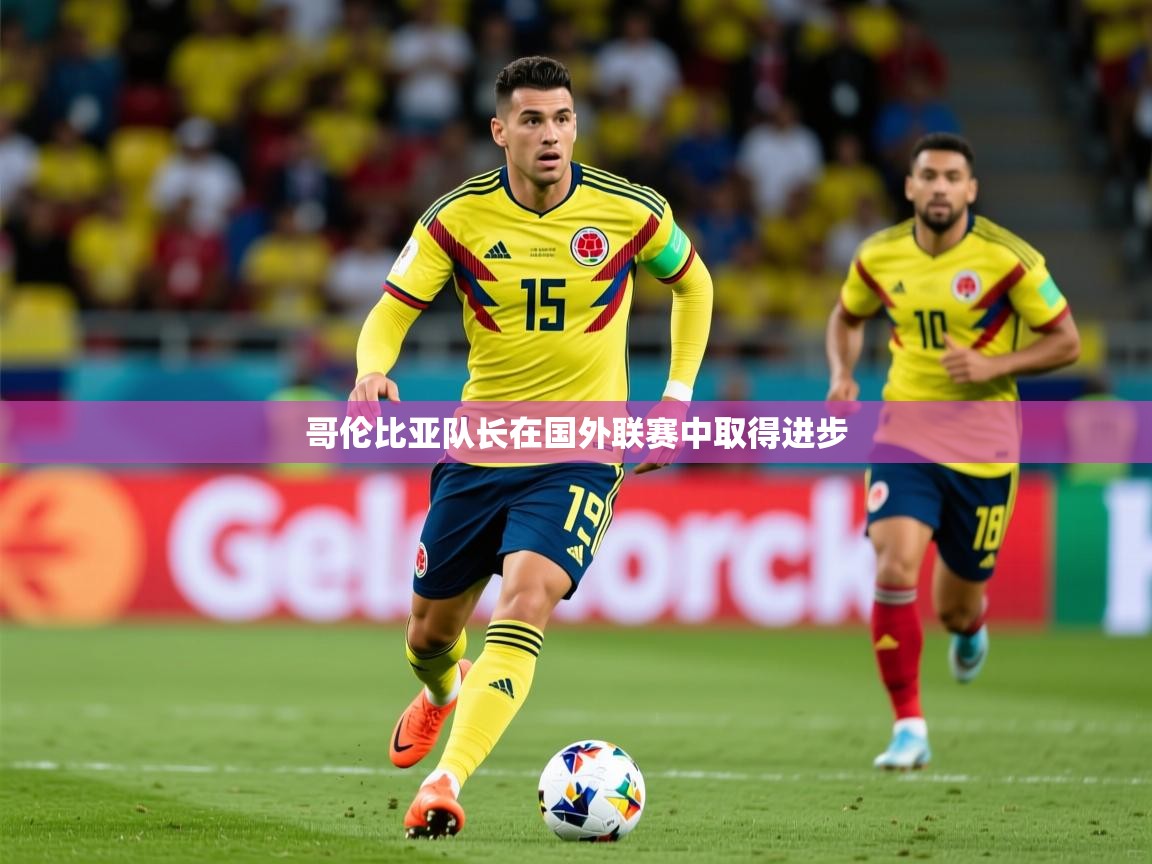 哥伦比亚队长在国外联赛中取得进步 哥伦比亚队长在国外联赛中取得进步