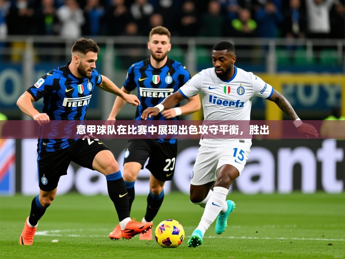 意甲球队在比赛中展现出色攻守平衡,胜出 意甲球队在比赛中展现出色攻守平衡,胜出