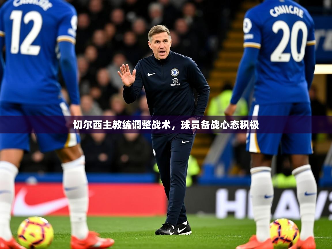 切尔西主教练调整战术，球员备战心态积极