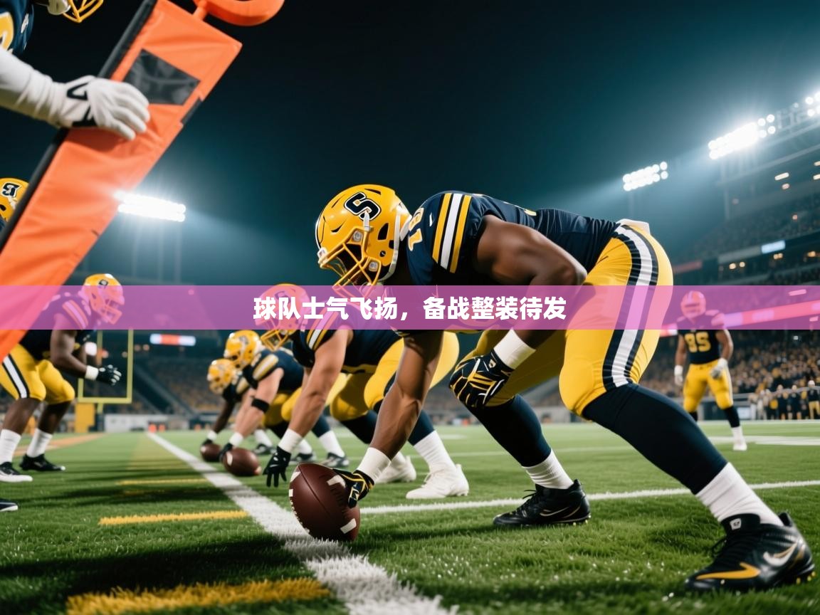 球队士气飞扬,备战整装待发 球队士气飞扬,备战整装待发