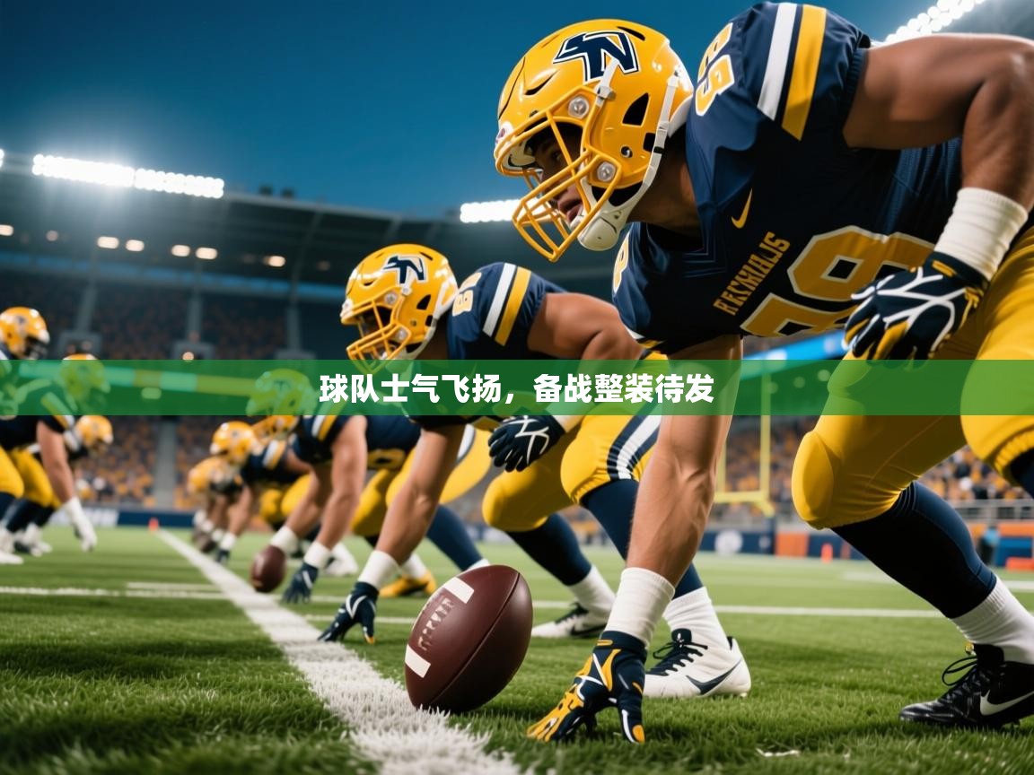 球队士气飞扬,备战整装待发 球队士气飞扬,备战整装待发