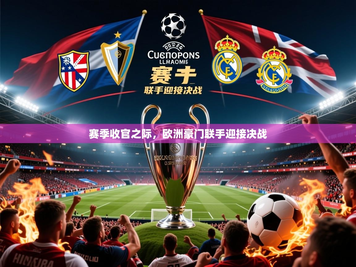 赛季收官之际，欧洲豪门联手迎接决战