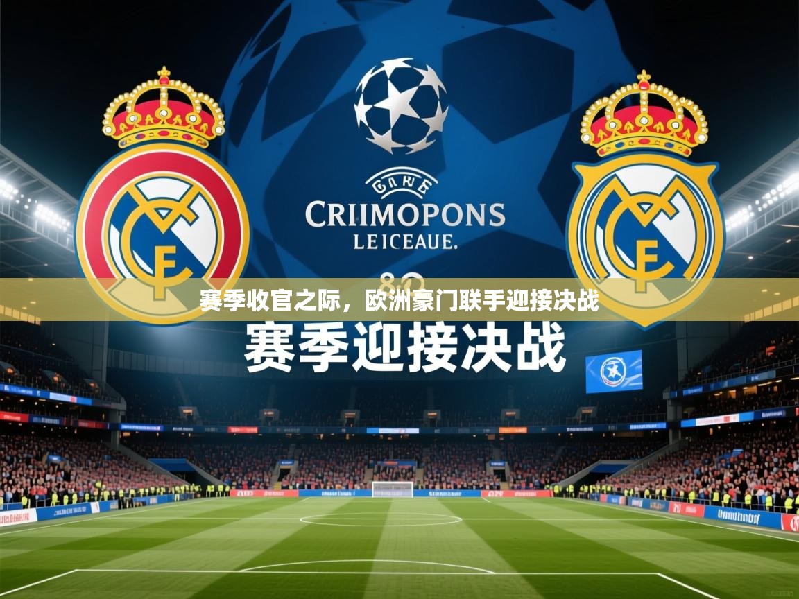 赛季收官之际，欧洲豪门联手迎接决战