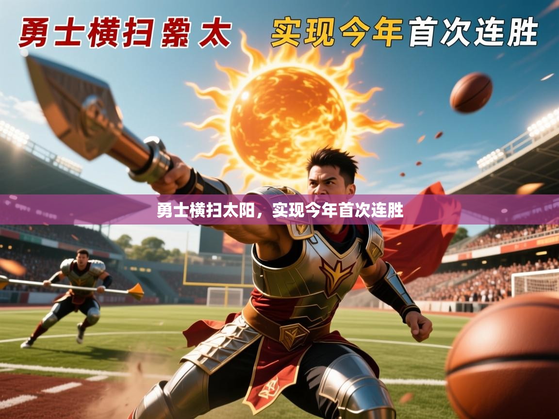 勇士横扫太阳,实现今年首次连胜 勇士横扫太阳,实现今年首次连胜