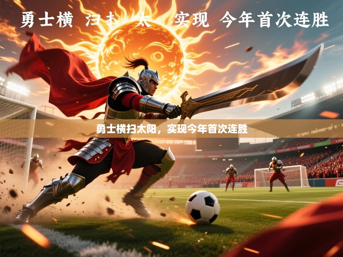 勇士横扫太阳,实现今年首次连胜 勇士横扫太阳,实现今年首次连胜