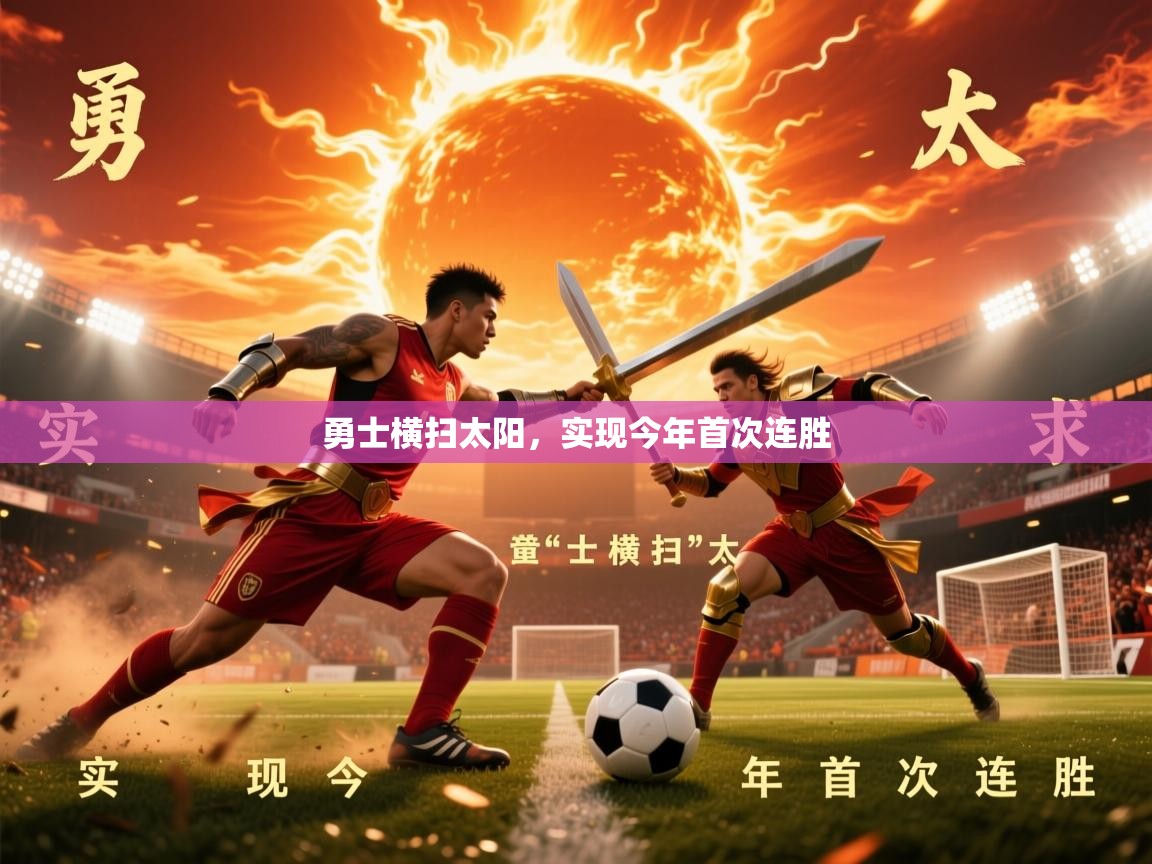 勇士横扫太阳,实现今年首次连胜 勇士横扫太阳,实现今年首次连胜