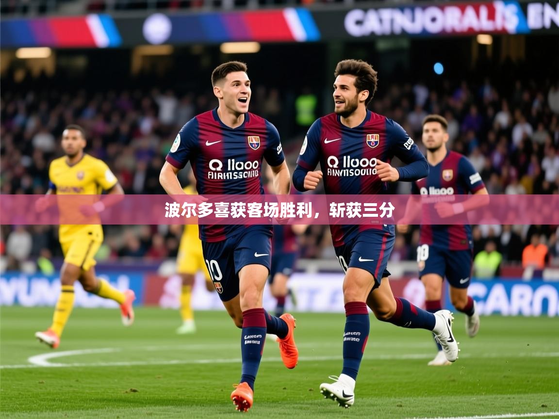 波尔多喜获客场胜利，斩获三分